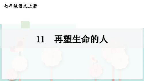 七年级上册语文统编七语上 11 再塑生命的人课件