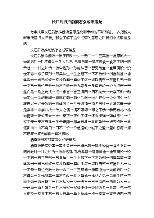 长江后浪推前浪怎么成语接龙