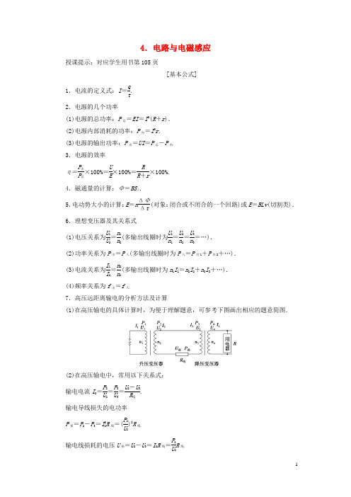 2019高考物理总复习提分策略一临考必记4电路与电磁感应学案