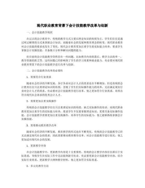 现代职业教育背景下会计技能教学改革与创新