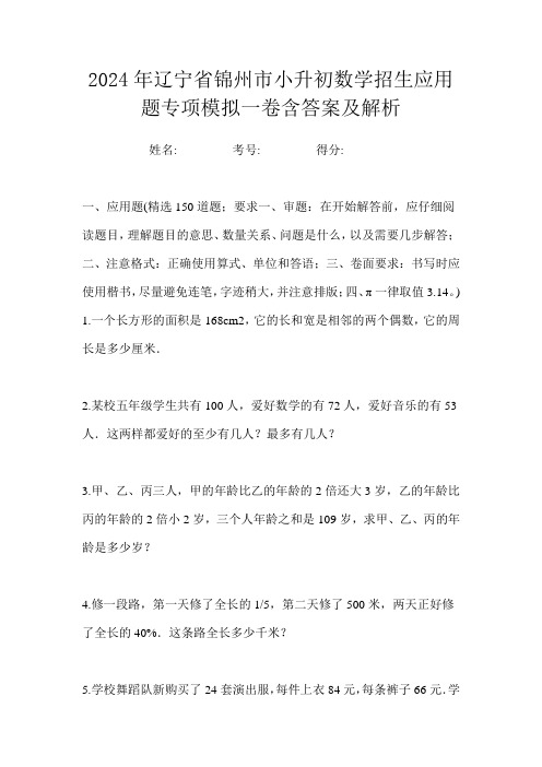 2024年辽宁省锦州市小升初数学招生应用题专项模拟一卷含答案及解析