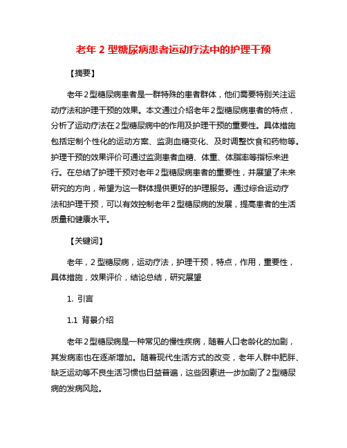 老年2型糖尿病患者运动疗法中的护理干预