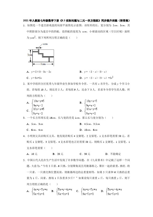 2020-2021学年人教版七年级数学下册《8.3实际问题与二元一次方程组》同步提升训练(附答案)