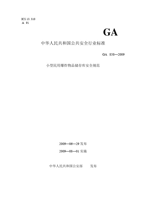 GA838_2009小型民用爆炸物品储存库安全规范