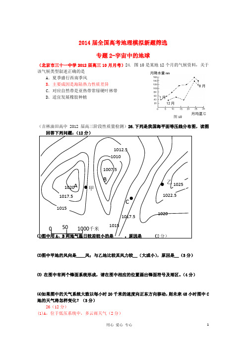 2014届全国高考地理模拟新题筛选专题汇编03_地球上的大气