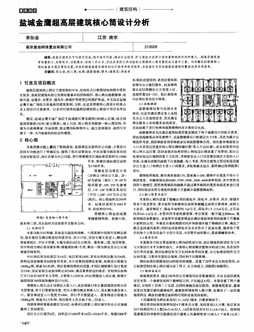 盐城金鹰超高层建筑核心筒设计分析