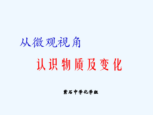 化学人教版九年级下册从微观视角认识物质及变化