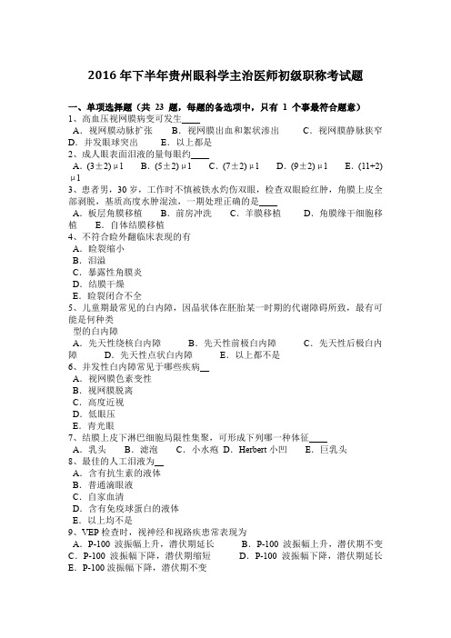 2016年下半年贵州眼科学主治医师初级职称考试题