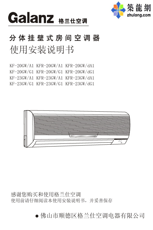 Galanz格兰仕 KF-20GW(A1)分体挂壁式房间空调器说明书