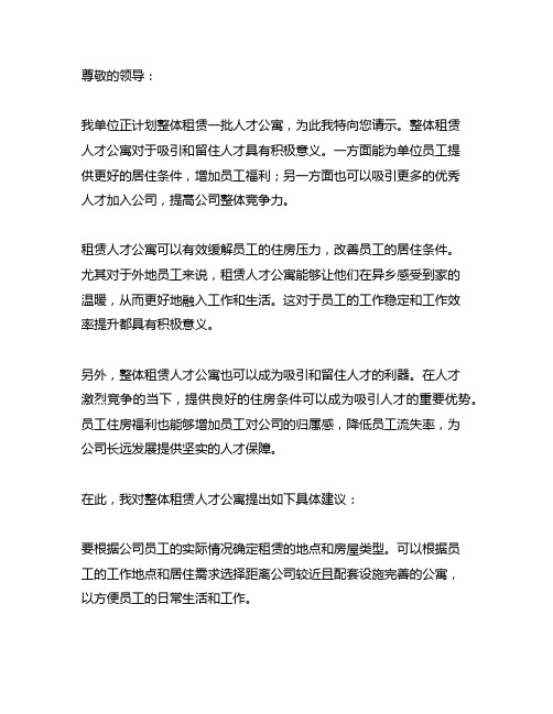 关于我单位整体租赁人才公寓的请示