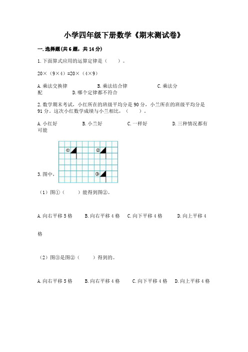 小学四年级下册数学《期末测试卷》附参考答案(b卷)