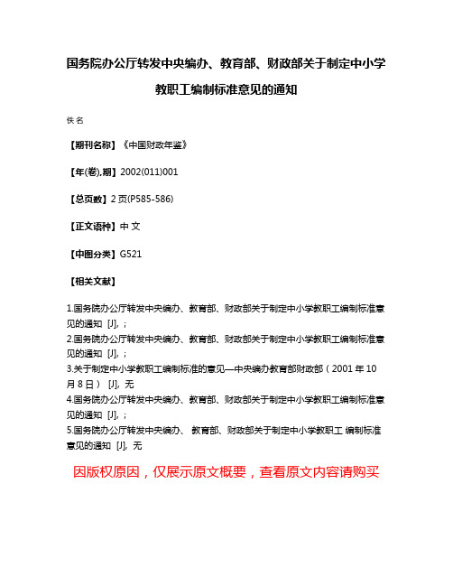 国务院办公厅转发中央编办、教育部、财政部关于制定中小学教职工编制标准意见的通知