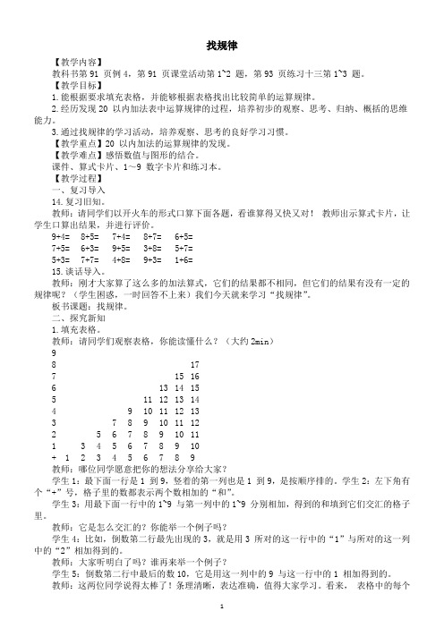 小学数学新西师版一年级上册第五单元20以内的进位加法《找规律》教案(2024秋)