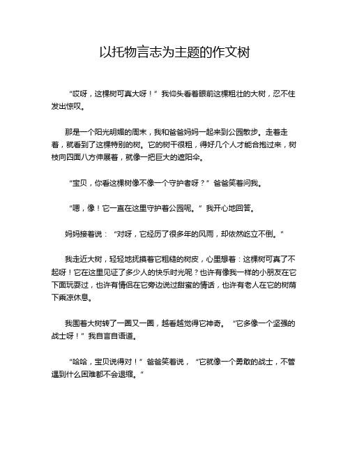 以托物言志为主题的作文树