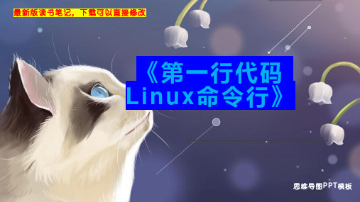 《第一行代码 Linux命令行》读书笔记思维导图