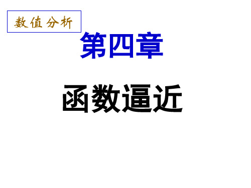 数值分析第四章函数逼近与拟合讲解