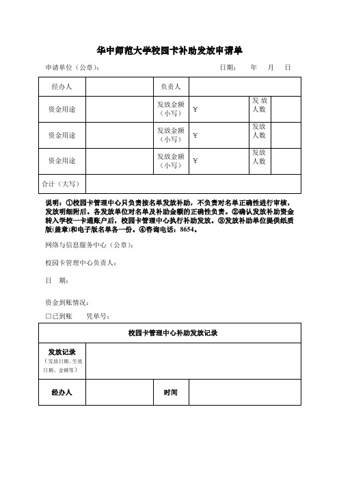 华中师范大学校园卡补助发放申请单