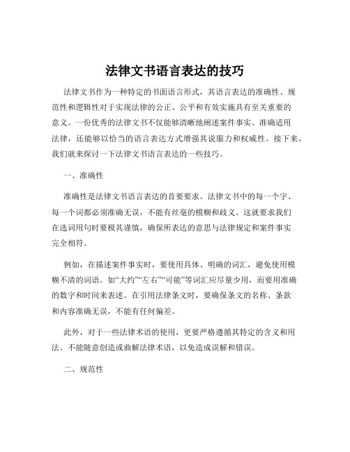 法律文书语言表达的技巧