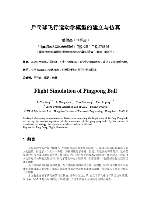 乒乓球飞行运动学模型的建立与仿真