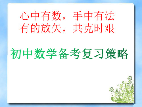 2020年中考复习备考策略 《数学》