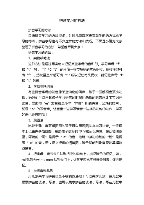 拼音学习的方法