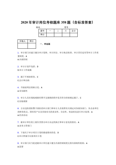 精编2020年审计岗位测试版题库358题(含答案)