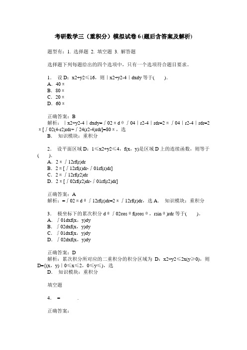 考研数学三(重积分)模拟试卷6(题后含答案及解析)