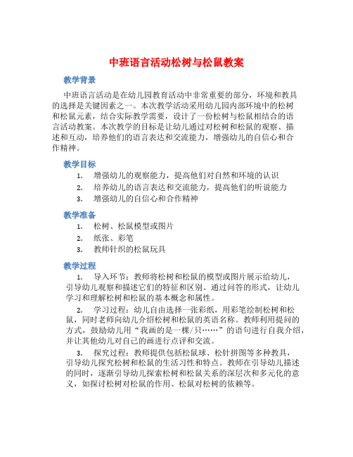 中班语言活动松树与松鼠教案【含教学反思】