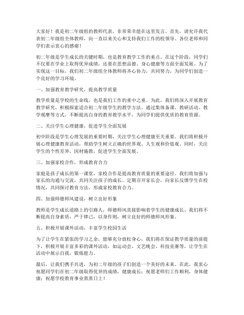 初二年级组教师发言稿