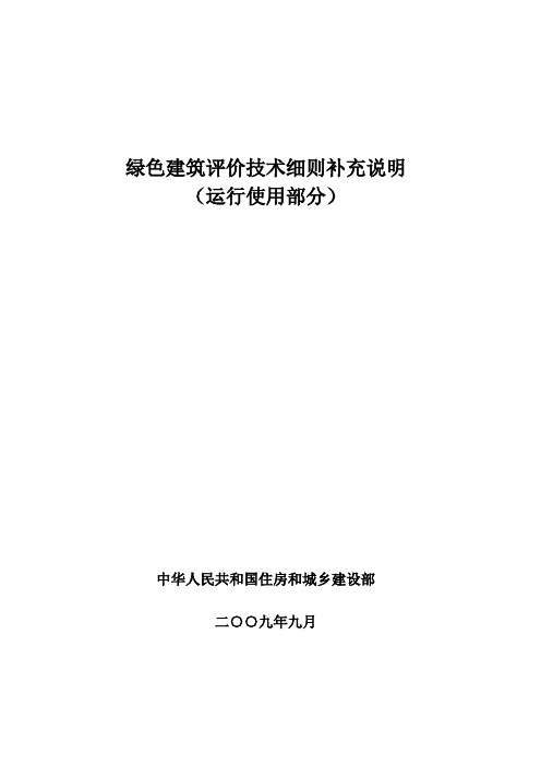 绿色建筑评价技术细则补充说明运行使用部分