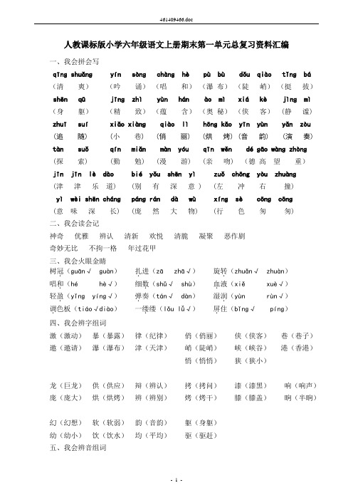 人教课标版小学六年级语文上册期末第一单元总复习资料总汇