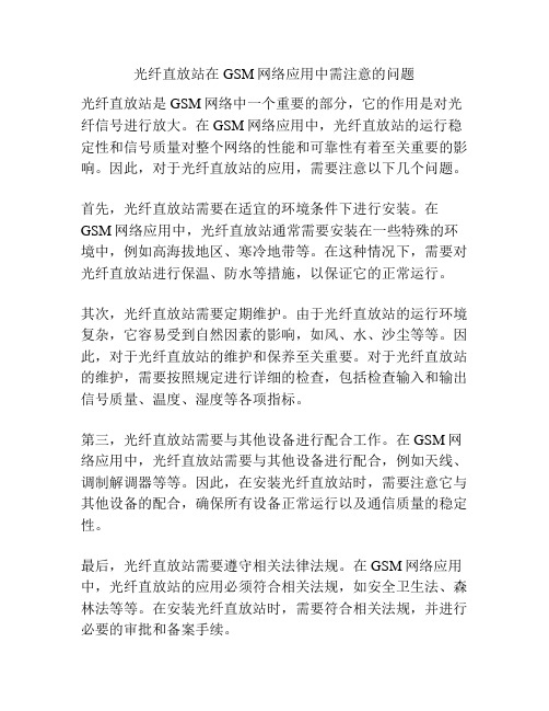 光纤直放站在GSM网络应用中需注意的问题