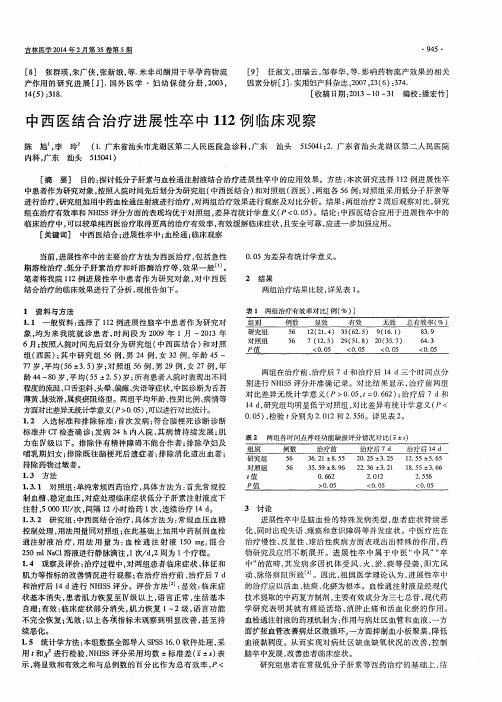 中西医结合治疗进展性卒中112例临床观察