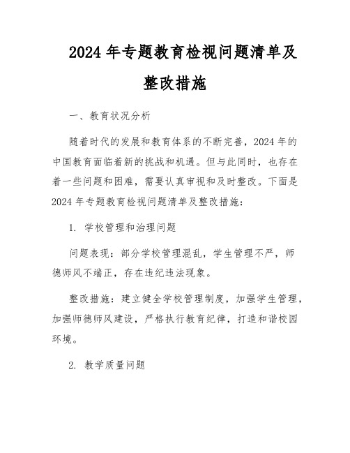 2024年专题教育检视问题清单及整改措施