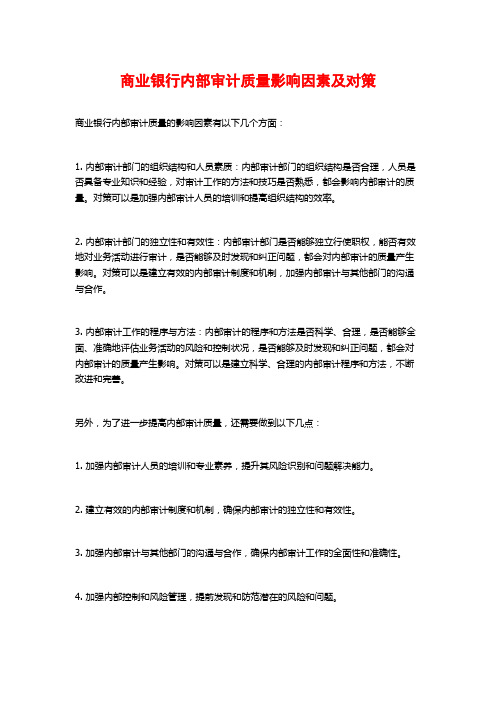 商业银行内部审计质量影响因素及对策