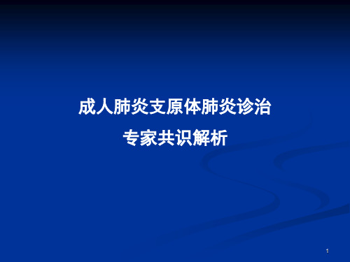 肺炎支原体肺炎诊治专家共识ppt课件