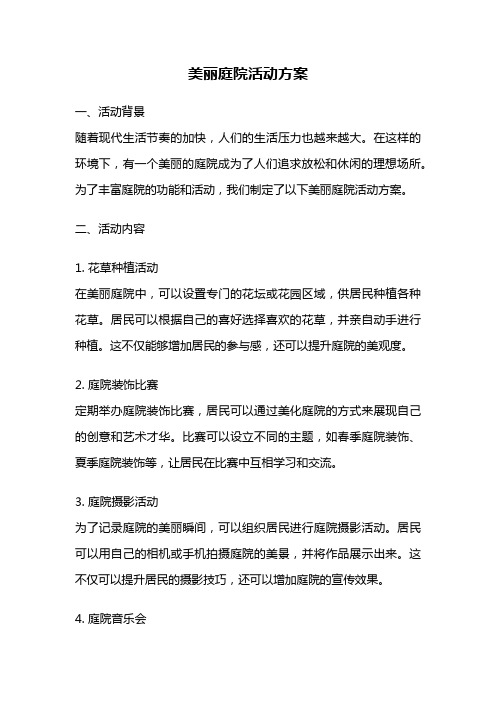 美丽庭院活动方案