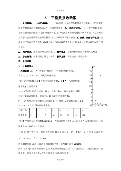 数学高一-(教案1)3.1正整数指数函数