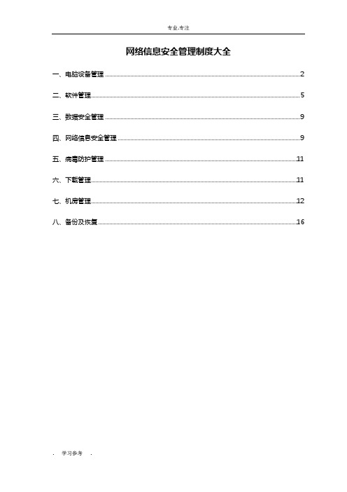 网络信息安全管理制度汇编