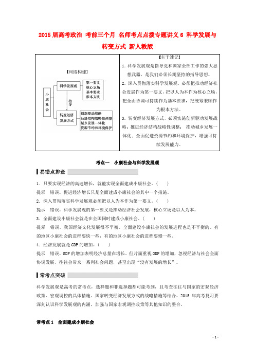 2015届高考政治 考前三个月 名师考点点拨专题讲义6 科学发展与转变方式 新人教版