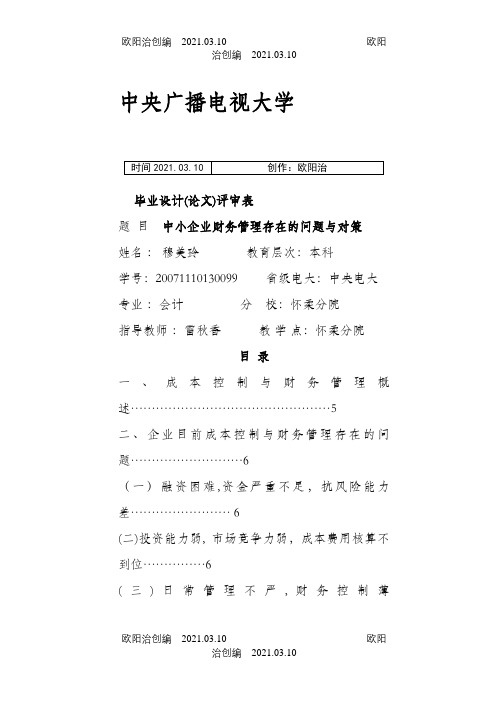 中小企业财务管理存在的问题与对策之欧阳治创编