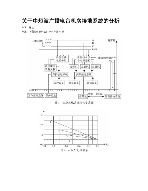 关于中短波广播电台机房接地系统的分析