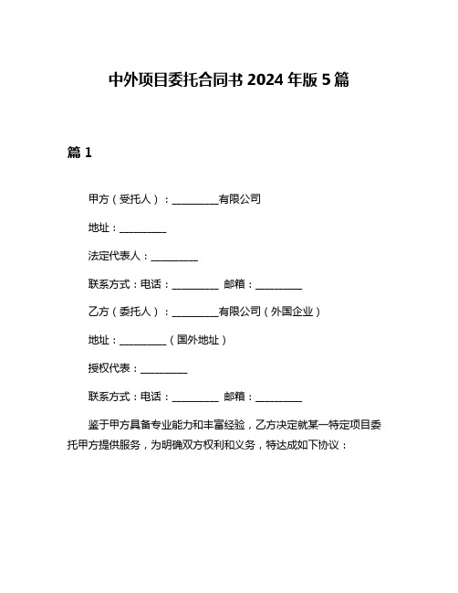 中外项目委托合同书2024年版5篇