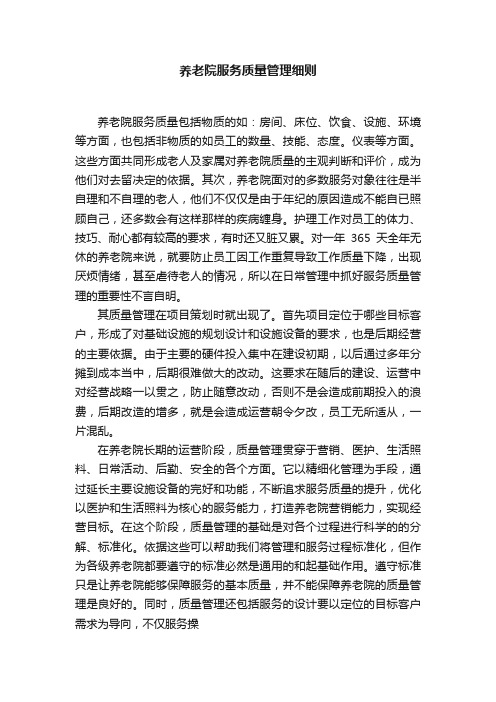 养老院服务质量管理细则