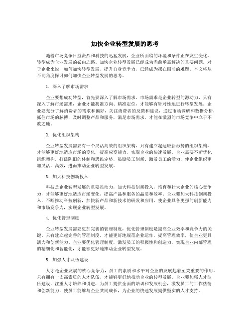 加快企业转型发展的思考