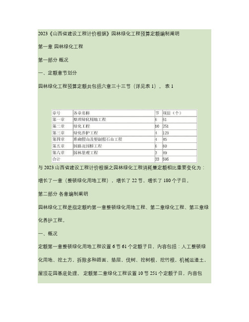 山西省建设工程计价依据园林绿化工程预算定额编制说明