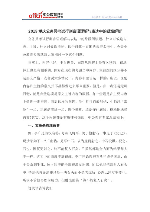 2015重庆公务员考试行测言语理解与表达中的疑难解析