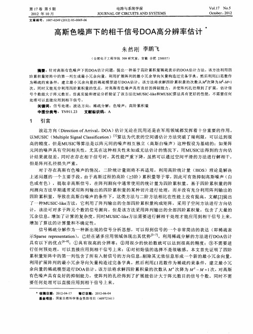 高斯色噪声下的相干信号DOA高分辨率估计