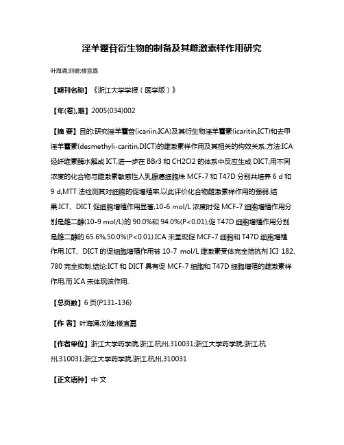 淫羊藿苷衍生物的制备及其雌激素样作用研究