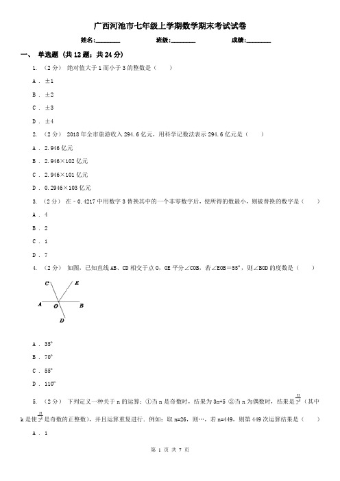 广西河池市七年级上学期数学期末考试试卷